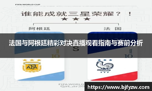 法国与阿根廷精彩对决直播观看指南与赛前分析