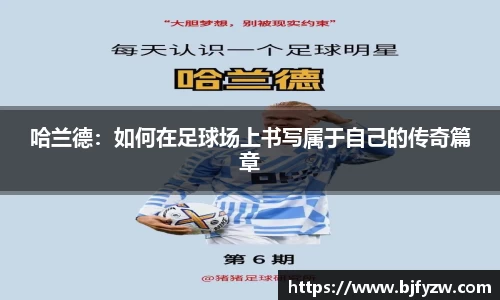 哈兰德：如何在足球场上书写属于自己的传奇篇章