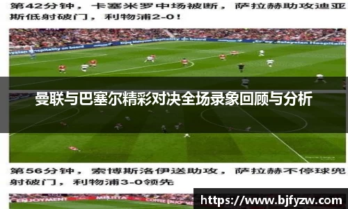 曼联与巴塞尔精彩对决全场录象回顾与分析