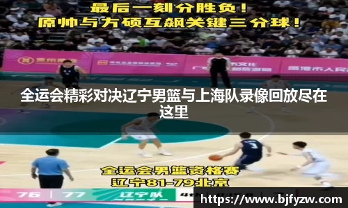 全运会精彩对决辽宁男篮与上海队录像回放尽在这里