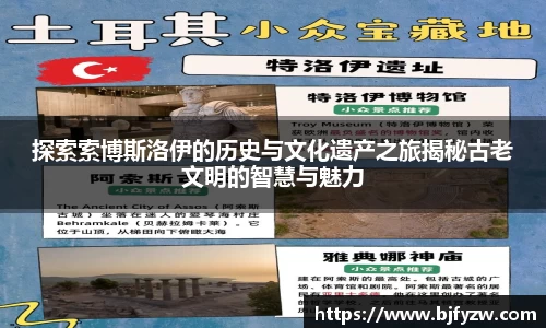 探索索博斯洛伊的历史与文化遗产之旅揭秘古老文明的智慧与魅力
