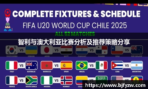智利与澳大利亚比赛分析及推荐策略分享