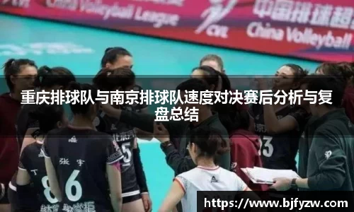 重庆排球队与南京排球队速度对决赛后分析与复盘总结