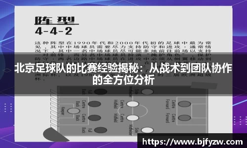 北京足球队的比赛经验揭秘：从战术到团队协作的全方位分析