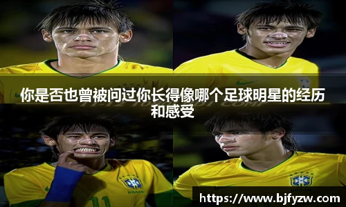 你是否也曾被问过你长得像哪个足球明星的经历和感受
