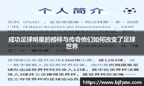 成功足球明星的榜样与传奇他们如何改变了足球世界