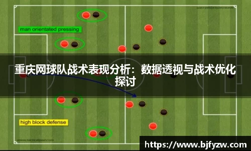 重庆网球队战术表现分析：数据透视与战术优化探讨