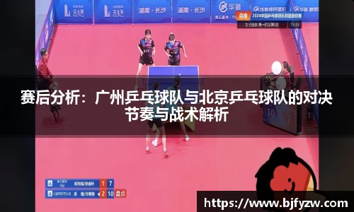 赛后分析：广州乒乓球队与北京乒乓球队的对决节奏与战术解析