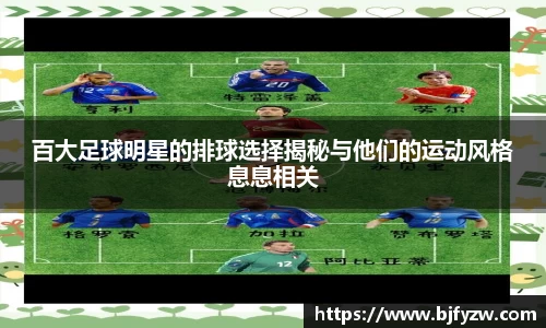 百大足球明星的排球选择揭秘与他们的运动风格息息相关