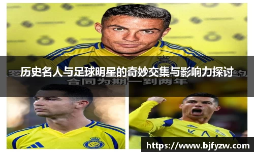 历史名人与足球明星的奇妙交集与影响力探讨