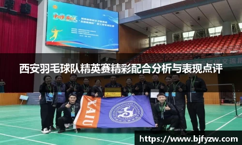 西安羽毛球队精英赛精彩配合分析与表现点评