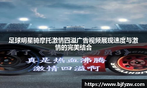 足球明星骑摩托激情四溢广告视频展现速度与激情的完美结合