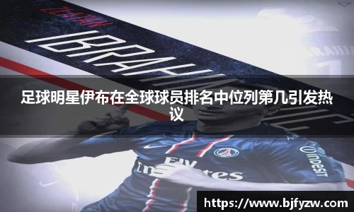 足球明星伊布在全球球员排名中位列第几引发热议