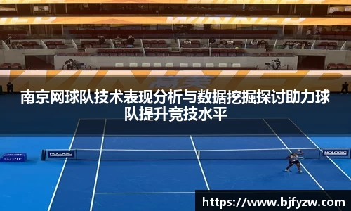 南京网球队技术表现分析与数据挖掘探讨助力球队提升竞技水平
