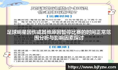 足球明星因伤或其他原因暂停比赛的时间正常范围分析与影响因素探讨